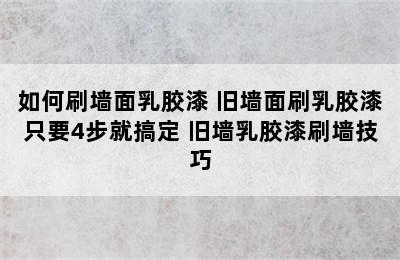 如何刷墙面乳胶漆 旧墙面刷乳胶漆只要4步就搞定 旧墙乳胶漆刷墙技巧